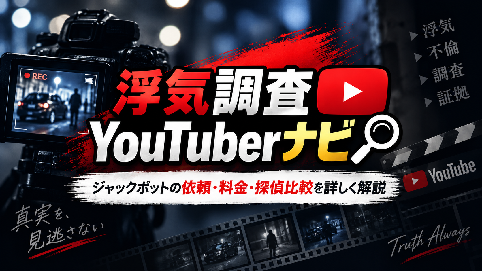 ジャックポットの浮気調査について依頼方法・料金・探偵との違いを解説