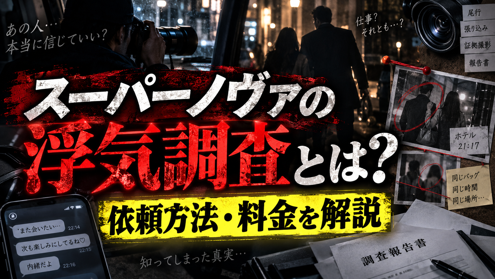 スーパーノヴァの浮気調査について、依頼方法・料金・ギルド探偵事務所との関係を解説