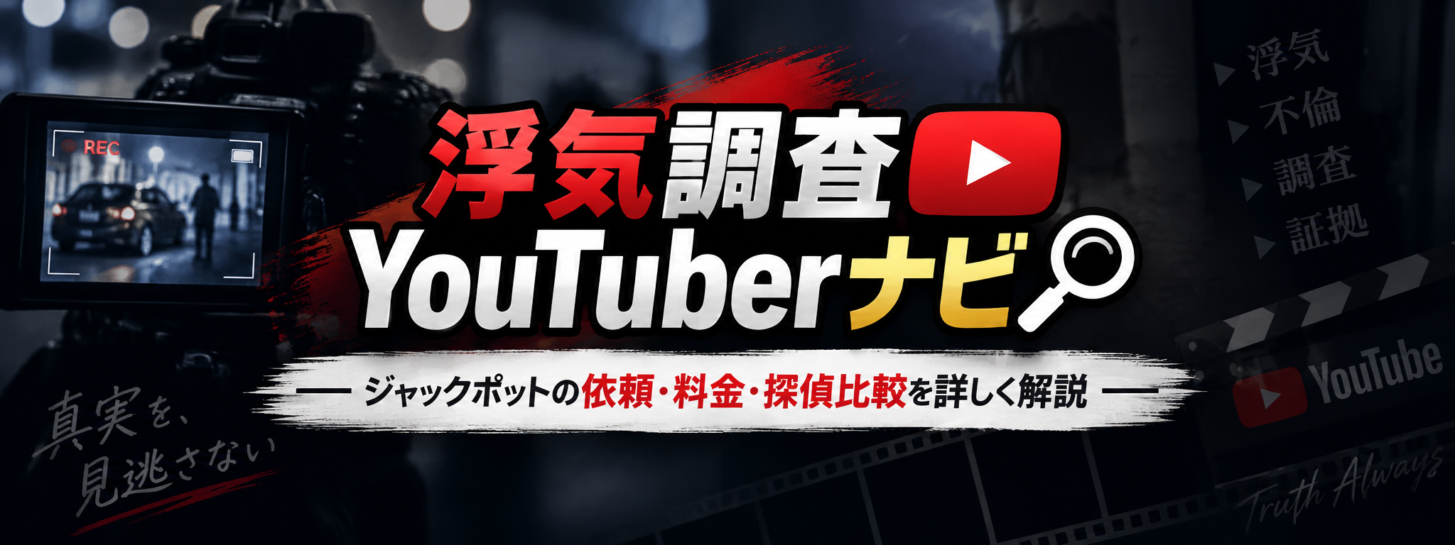浮気調査YouTuberナビ